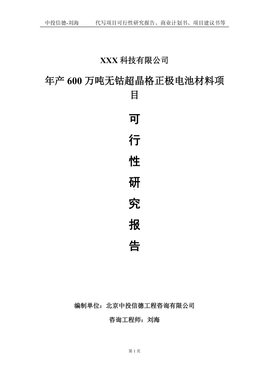 年产600万吨无钴超晶格正极电池材料项目可行性研究报告写作模板定制代写.doc_第1页