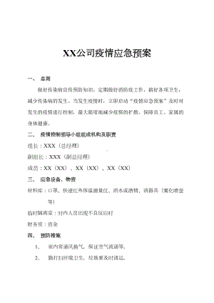 企业公司疫情应急预案新冠肺炎疫情防控期间(DOC 9页).doc