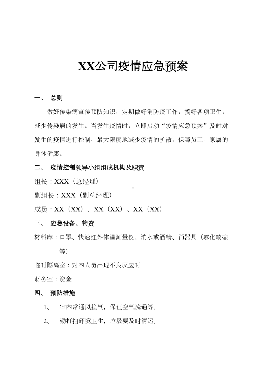 企业公司疫情应急预案新冠肺炎疫情防控期间(DOC 9页).doc_第1页