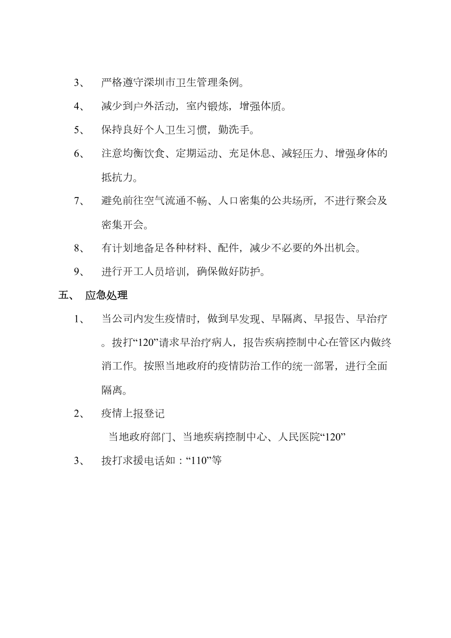 企业公司疫情应急预案新冠肺炎疫情防控期间(DOC 9页).doc_第2页