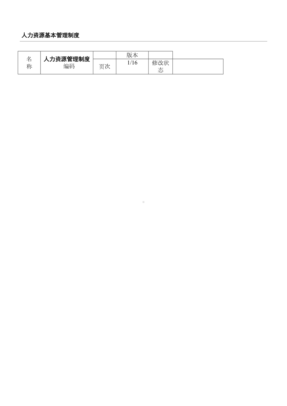 人力资源基本管理制度守则(DOC 23页).doc_第1页