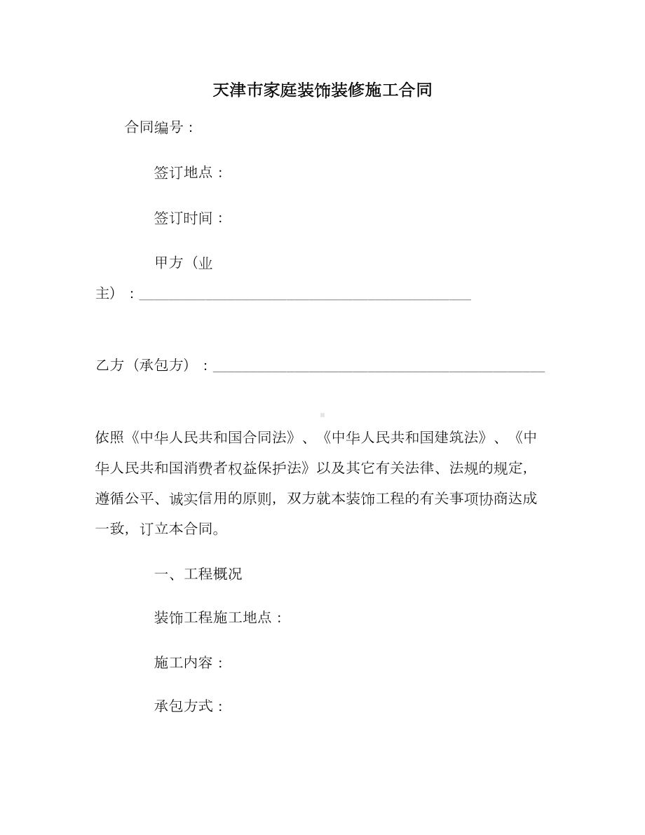 （合同协议范本）天津市家庭装饰装修施工合同范本(DOC 22页).docx_第1页