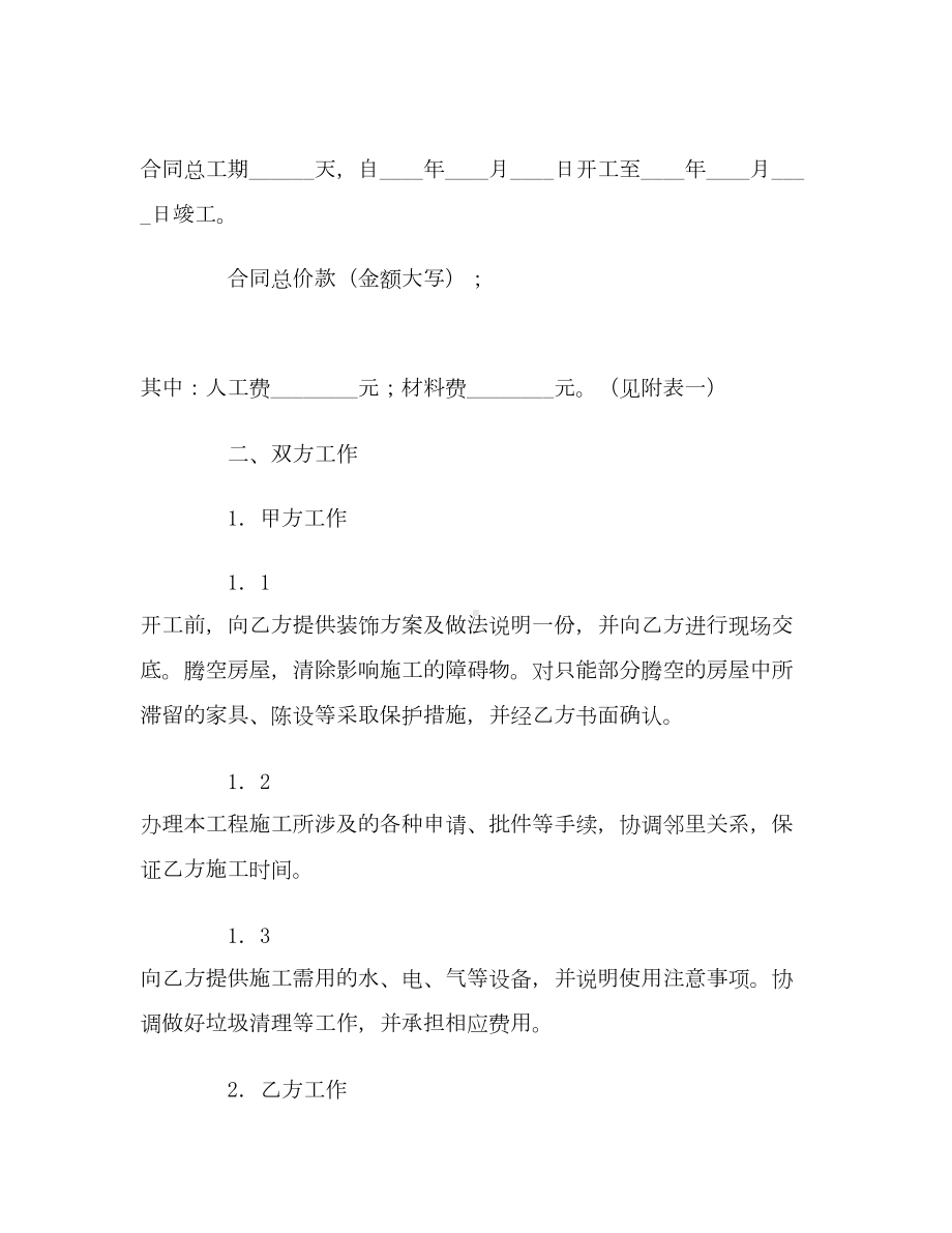 （合同协议范本）天津市家庭装饰装修施工合同范本(DOC 22页).docx_第2页