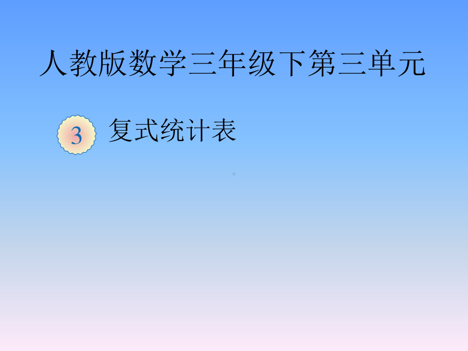 部编新人教版三年级数学下册获奖课件-《复式统计表》-1.ppt_第1页