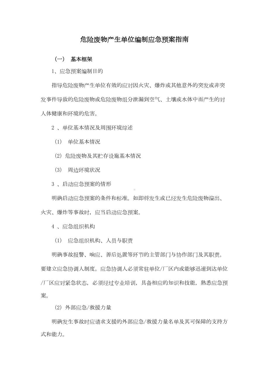 危险废物产生单位编制应急预案指引(DOC 14页).doc_第1页