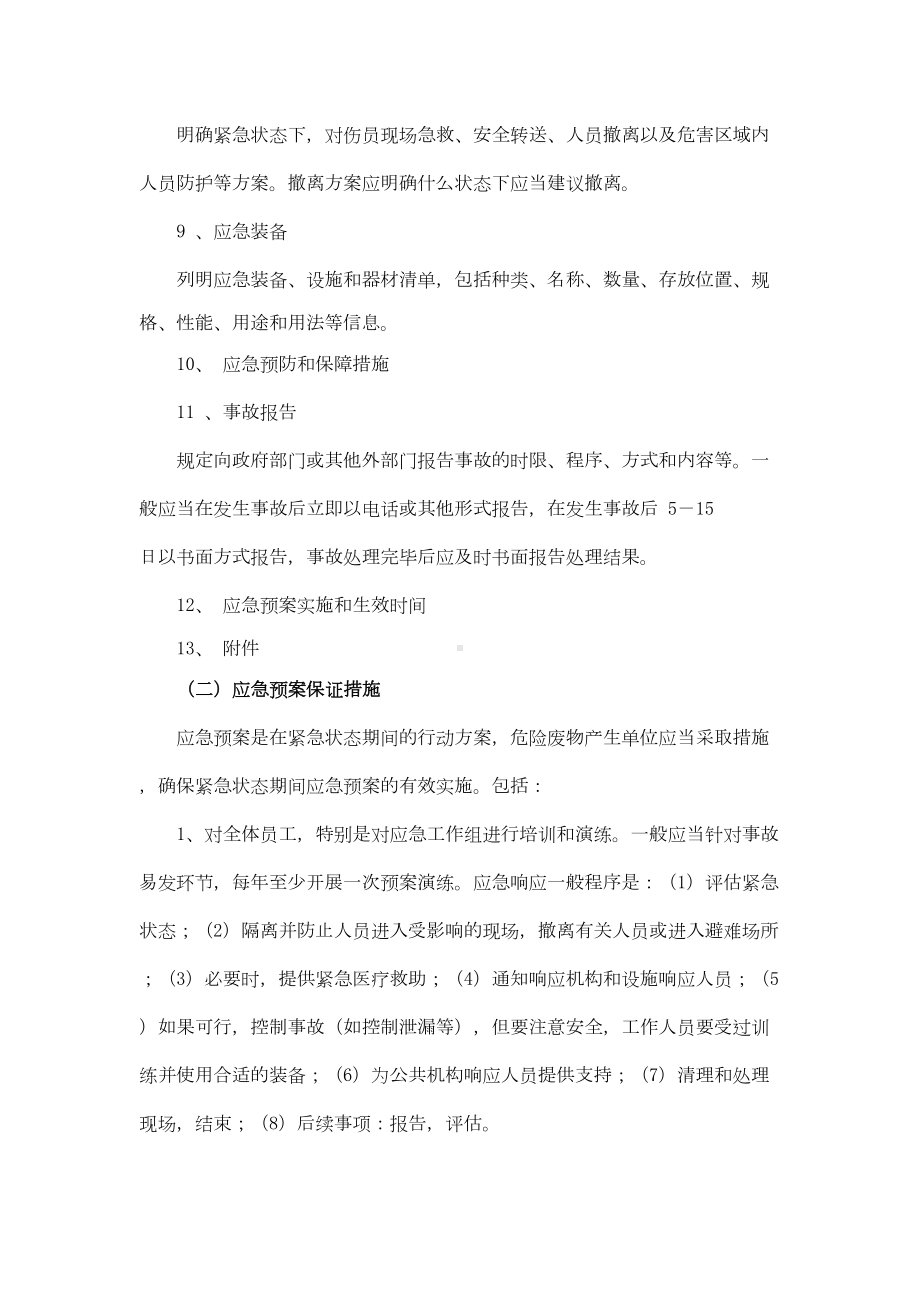 危险废物产生单位编制应急预案指引(DOC 14页).doc_第3页