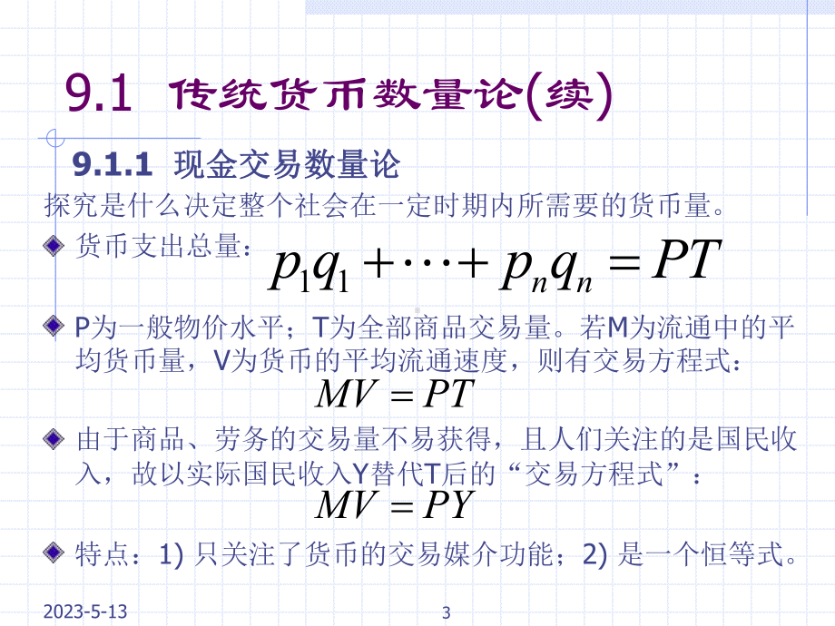 第九章货币需求理论课件.pptx_第3页