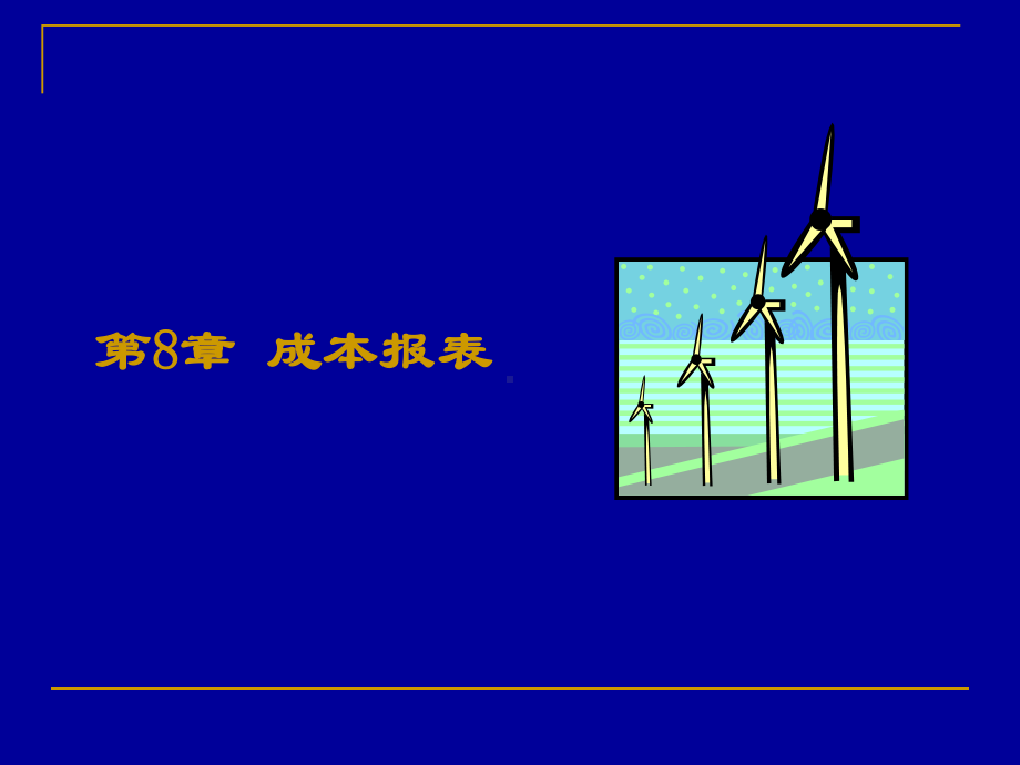 第8章-成本报表课件.ppt_第1页