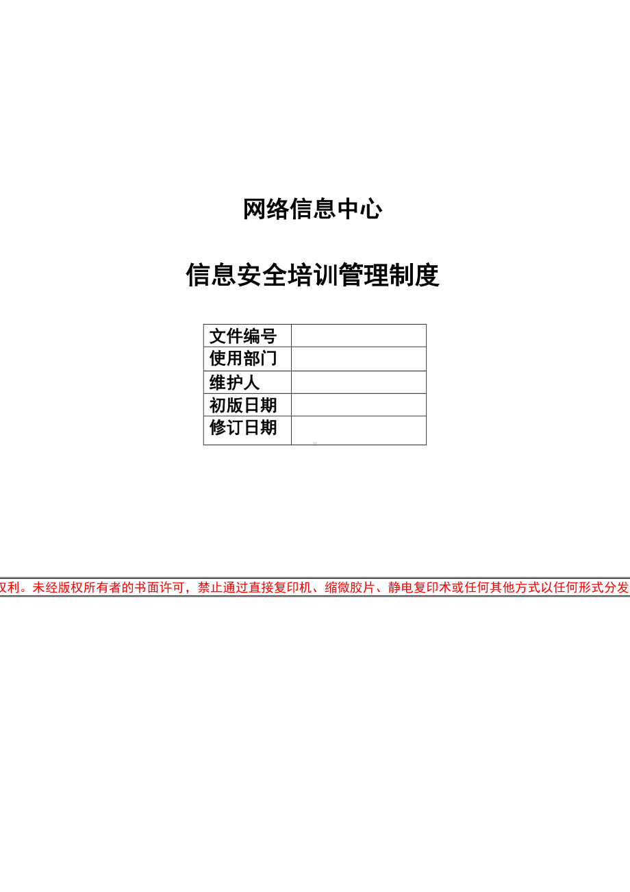 信息安全培训管理制度(DOC 8页).docx_第1页