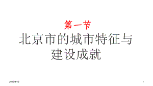 第八章第一节北京市的城市特征与建设成就课件.ppt