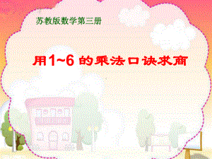 苏教版小学二年级上册数学表内除法(一)《例7》课件.ppt