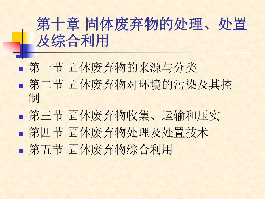 第十章-固体废弃物处置及综合利用课件.ppt_第1页