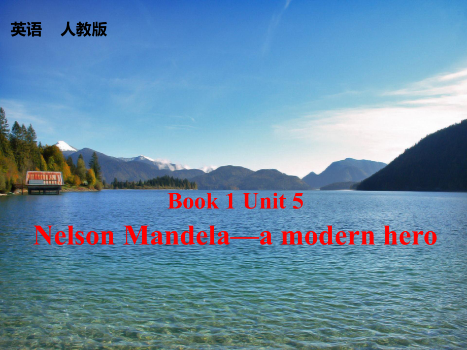 英语大一轮复习课件-必修一-Book-1-Unit-5-Nelson-Mandela—a-modern-hero.ppt_第1页