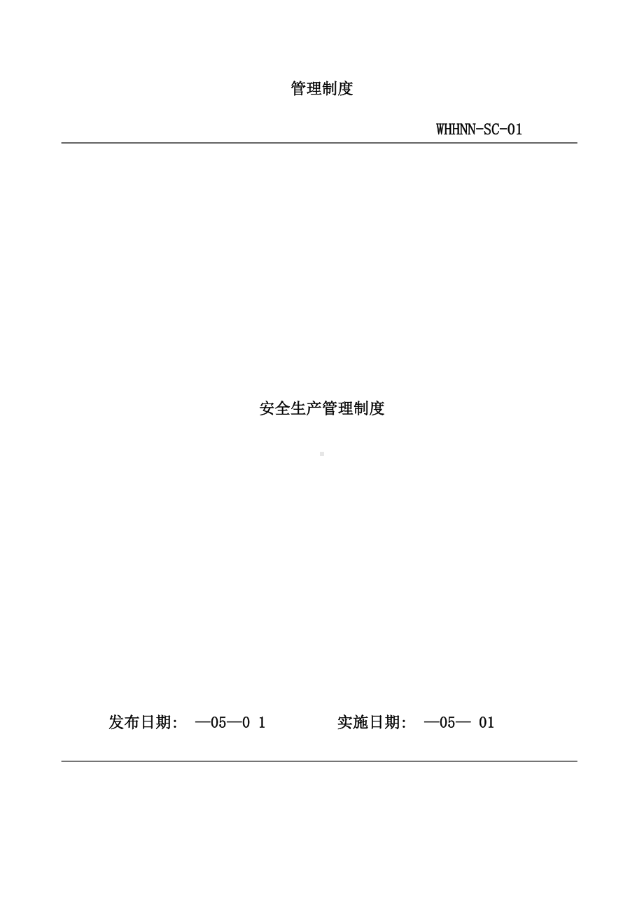 公司安全管理制度汇编(DOC 54页).doc_第2页