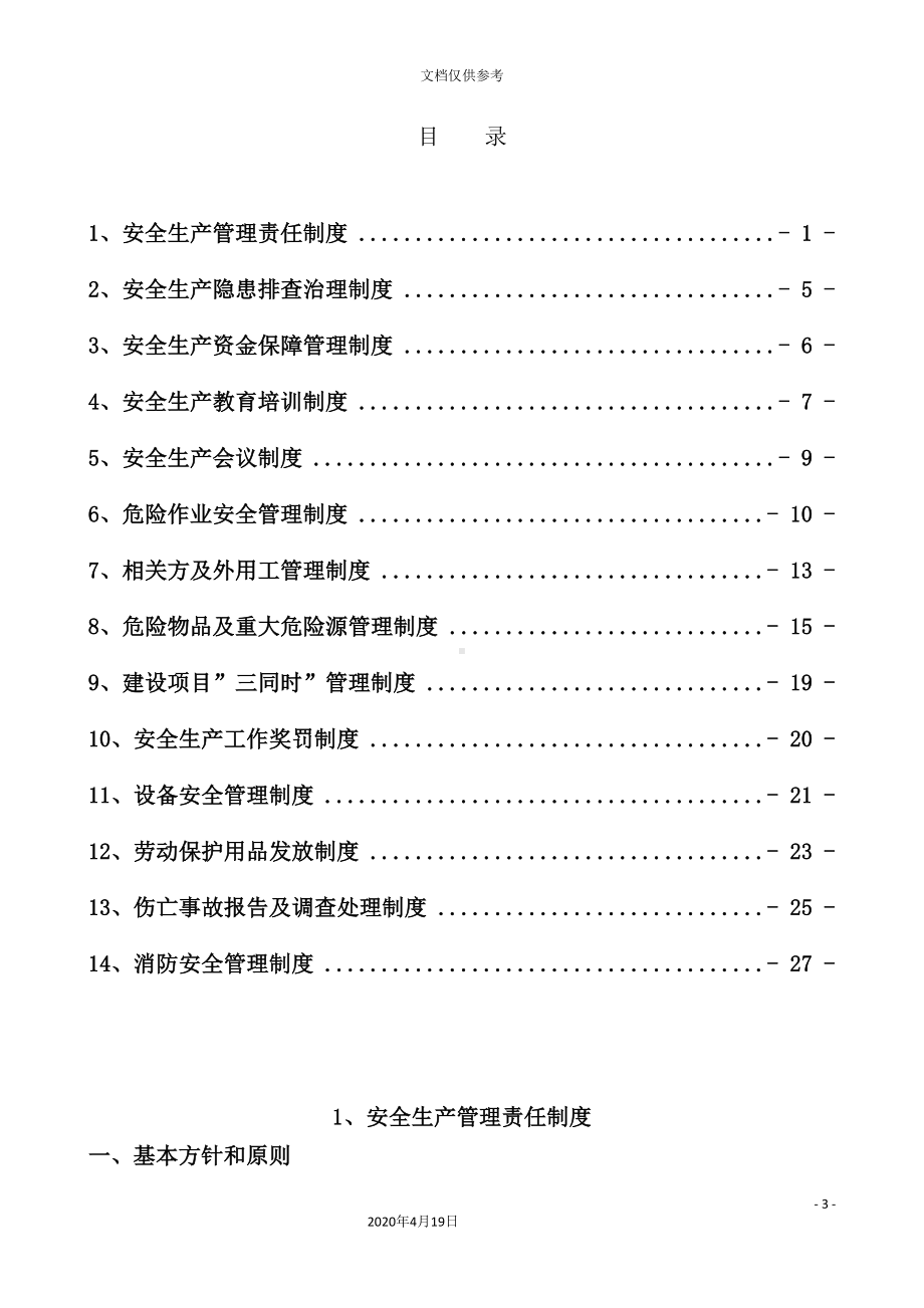 公司安全管理制度汇编(DOC 54页).doc_第3页