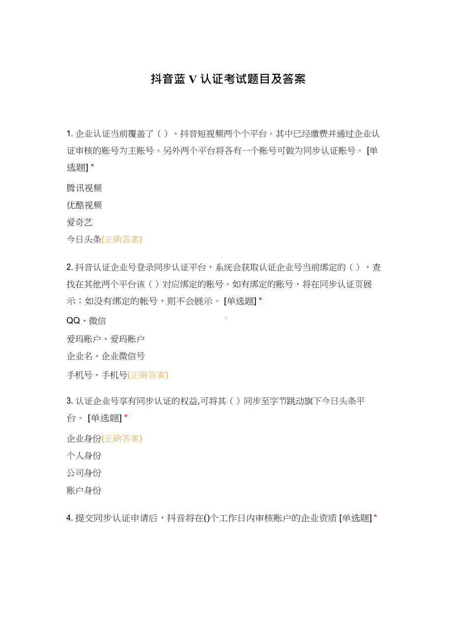 抖音蓝V认证考试题目及答案.docx_第1页