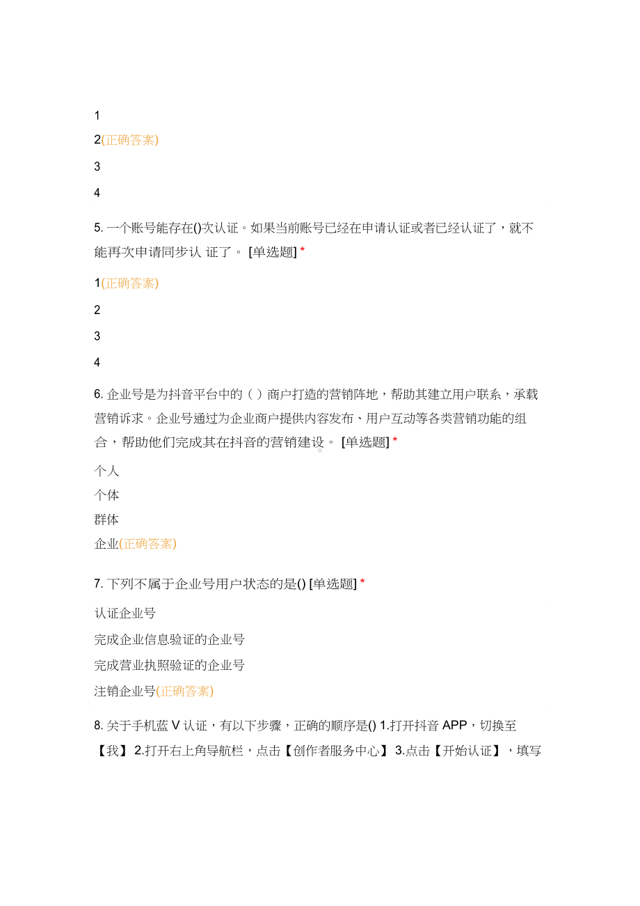 抖音蓝V认证考试题目及答案.docx_第2页