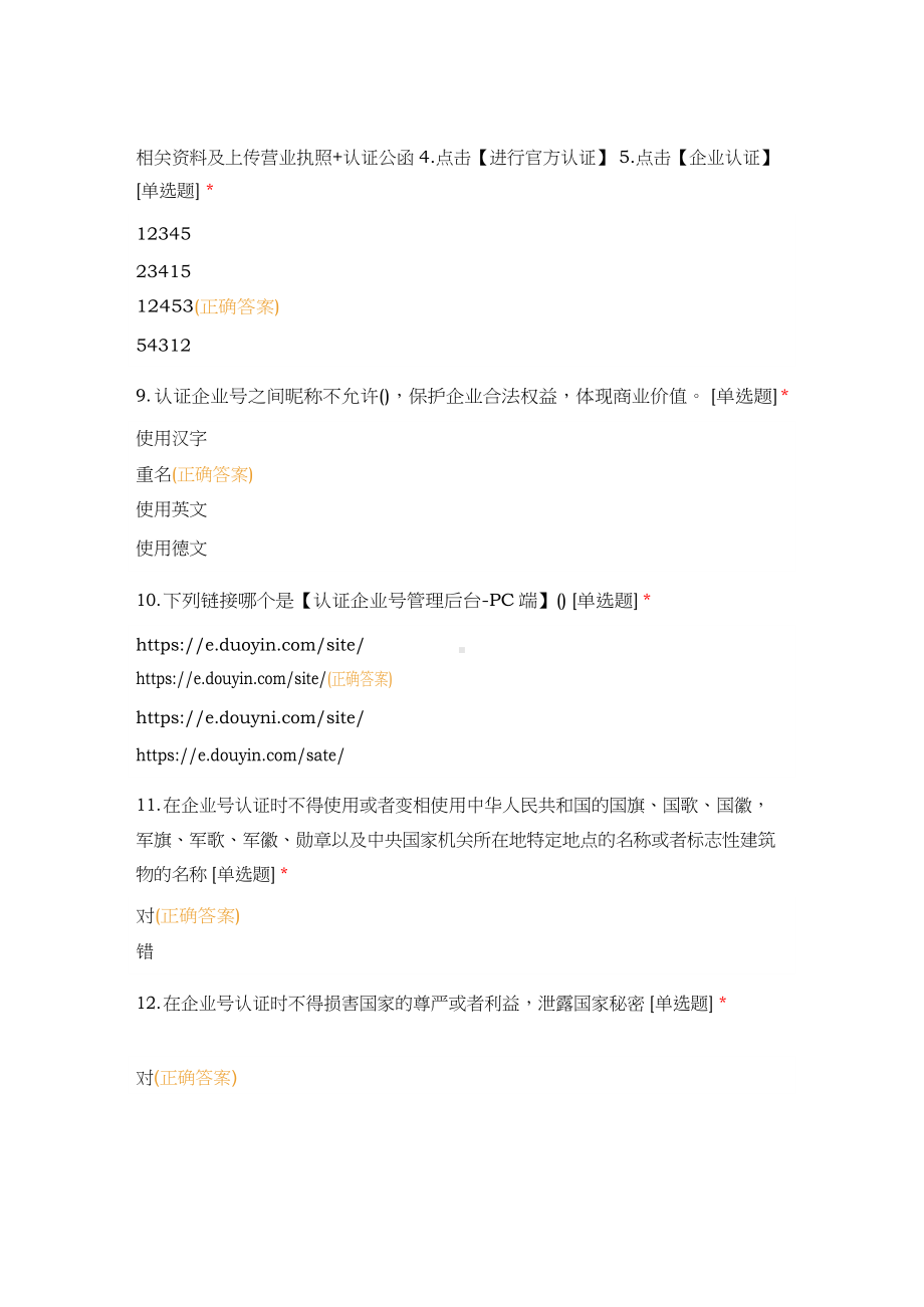 抖音蓝V认证考试题目及答案.docx_第3页