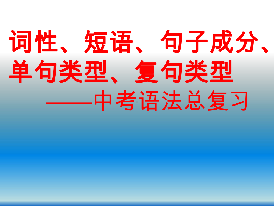 词性、短语、句子成分、单句、复句（中考语法总复习）课件.ppt_第1页