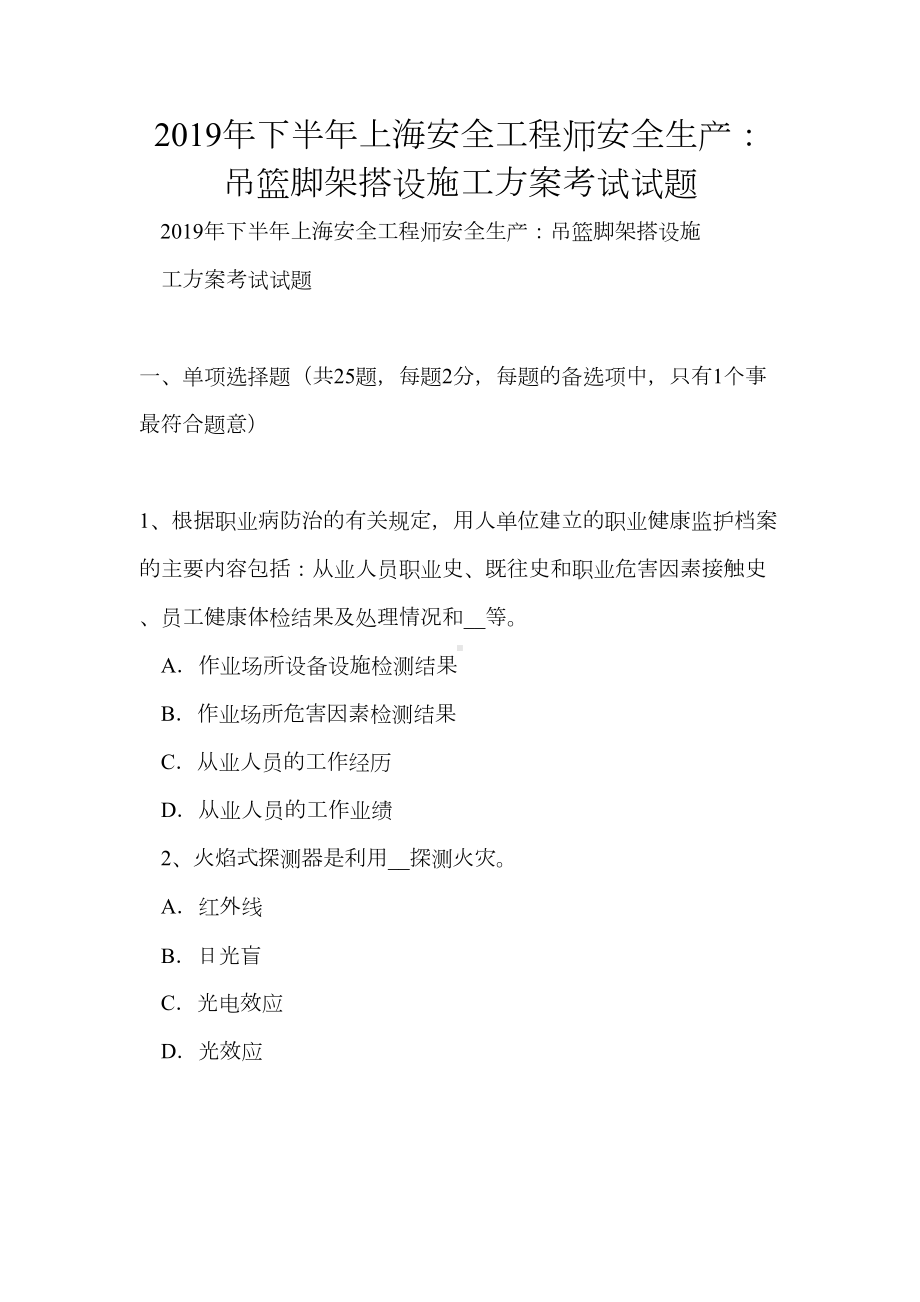 下半年上海安全工程师安全生产：吊篮脚架搭设施工方案考试试题(DOC 17页).doc_第1页