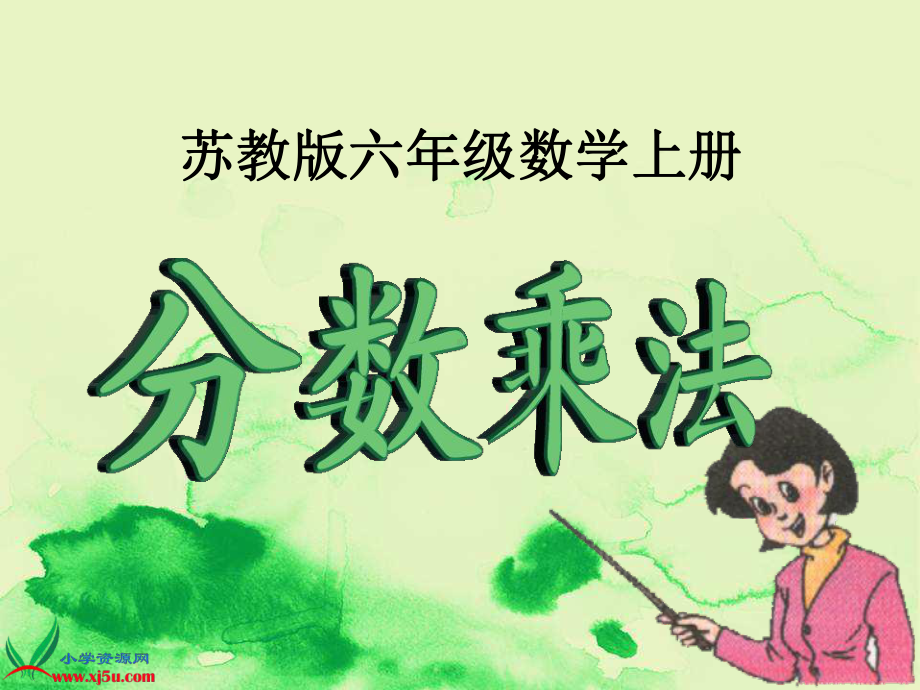 苏教版数学六年级上册《分数乘法》课件.ppt_第1页