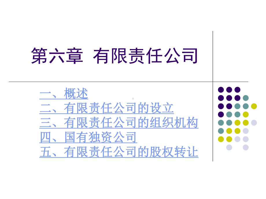 第六章有限责任公司课件.ppt_第1页