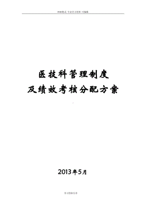 医技科管理制度与绩效考核实施方案修正案(DOC 13页).doc