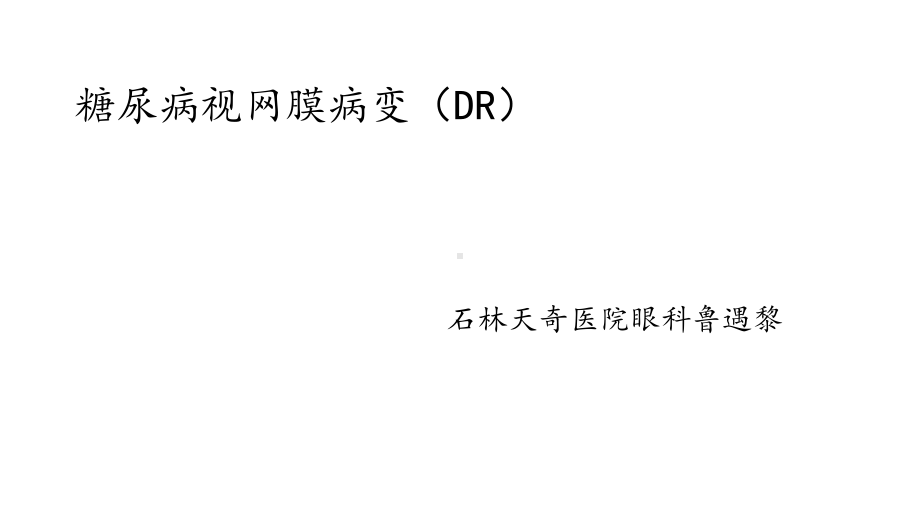 糖尿病视网膜病变最新版本课件.ppt_第1页