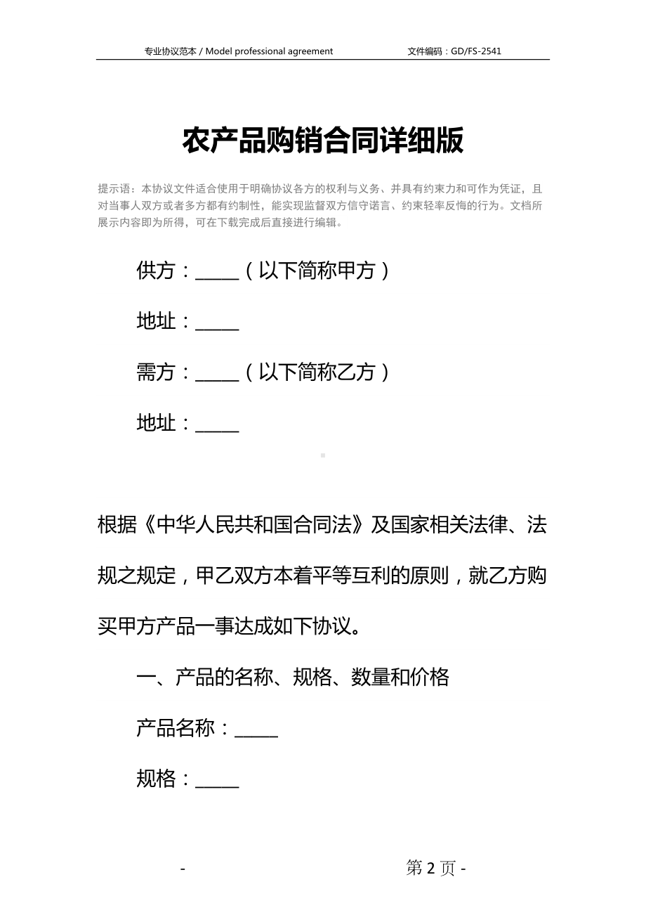 农产品购销合同详细版-1(DOC 12页).docx_第2页