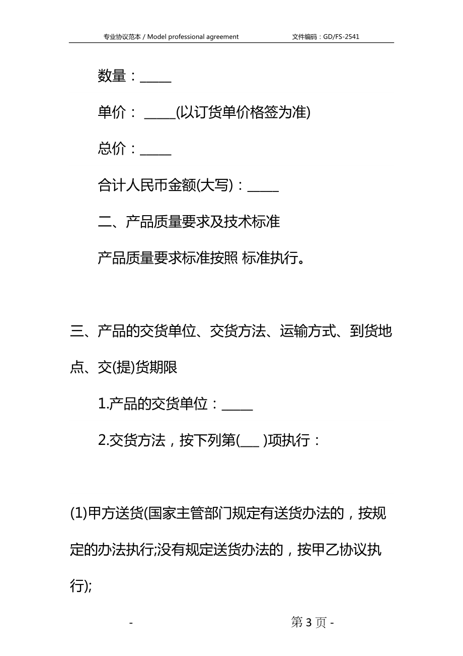 农产品购销合同详细版-1(DOC 12页).docx_第3页