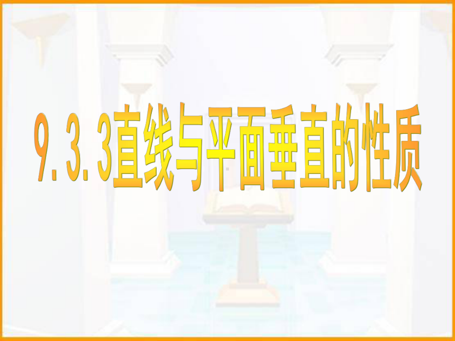 直线与平面垂直的性质定理课件.ppt_第1页