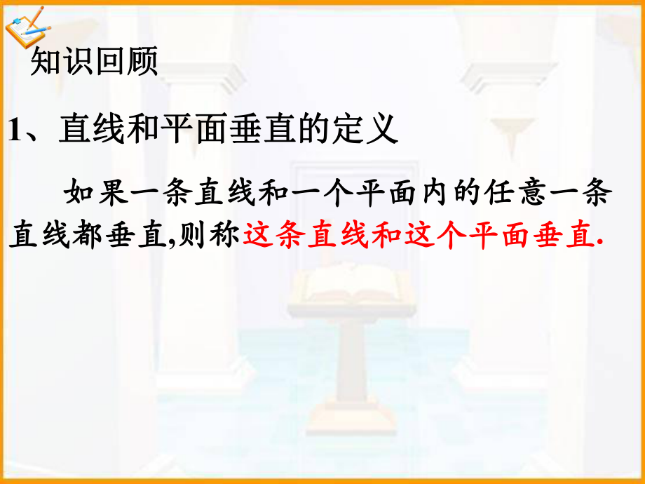 直线与平面垂直的性质定理课件.ppt_第2页