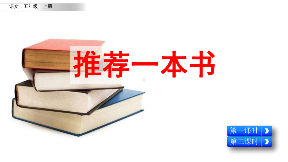 统编版小学五年级语文上册习作《推荐一本书》优质课件.pptx_第1页