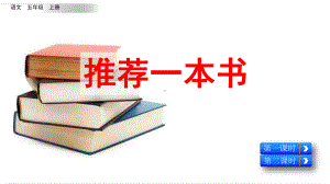 统编版小学五年级语文上册习作《推荐一本书》优质课件.pptx