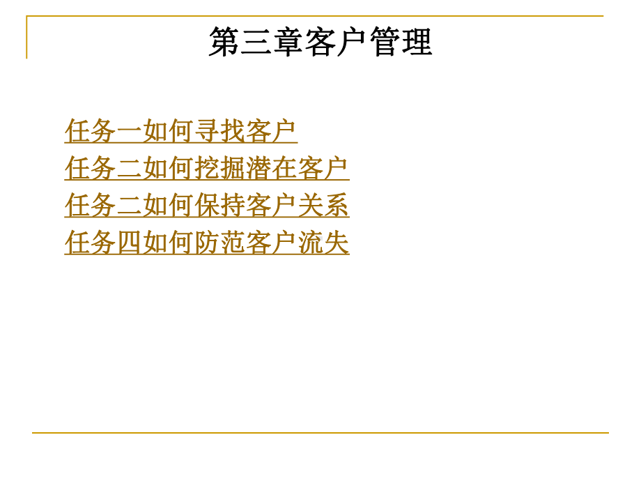 第三章客户管理课件.ppt_第1页