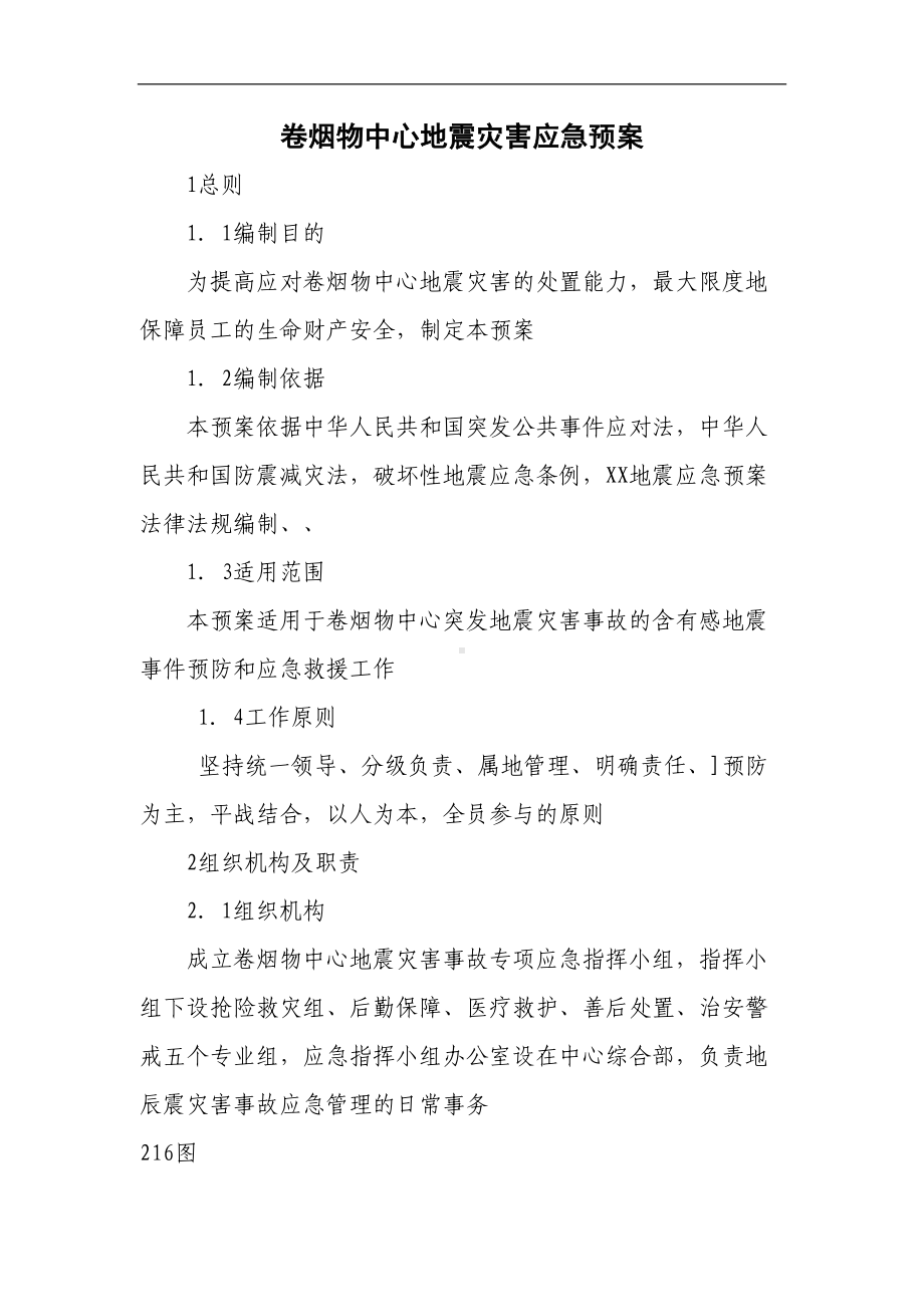 卷烟物中心地震灾害应急预案(DOC 9页).doc_第1页