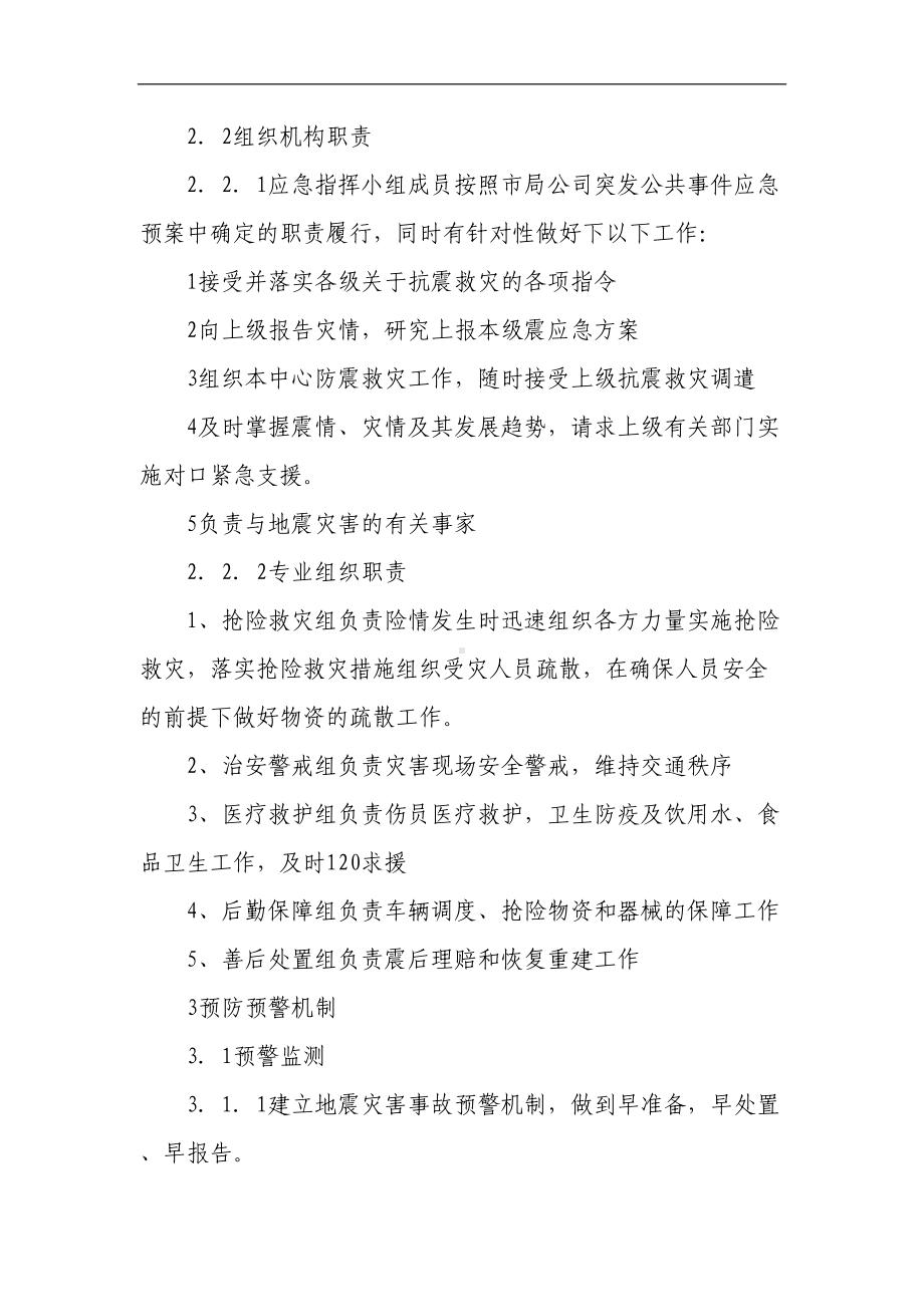 卷烟物中心地震灾害应急预案(DOC 9页).doc_第3页