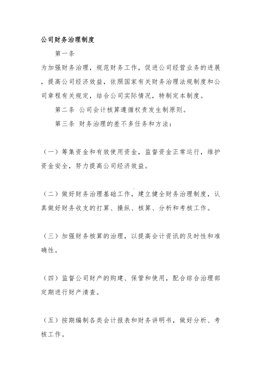 公司财务管理制度细则(DOC 27页).doc_第1页