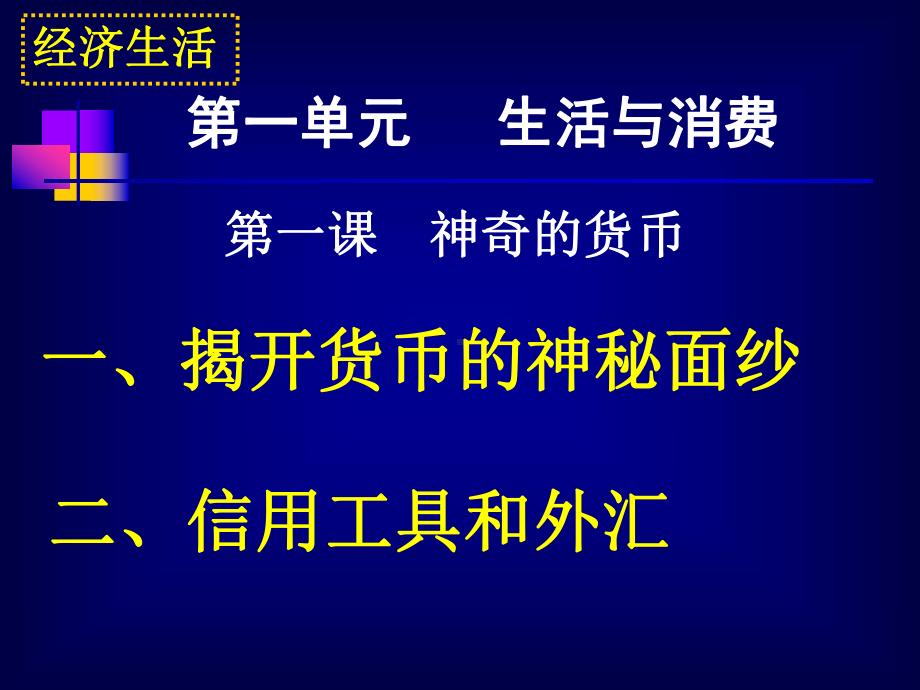 第一课-神奇的货币课件.ppt_第1页