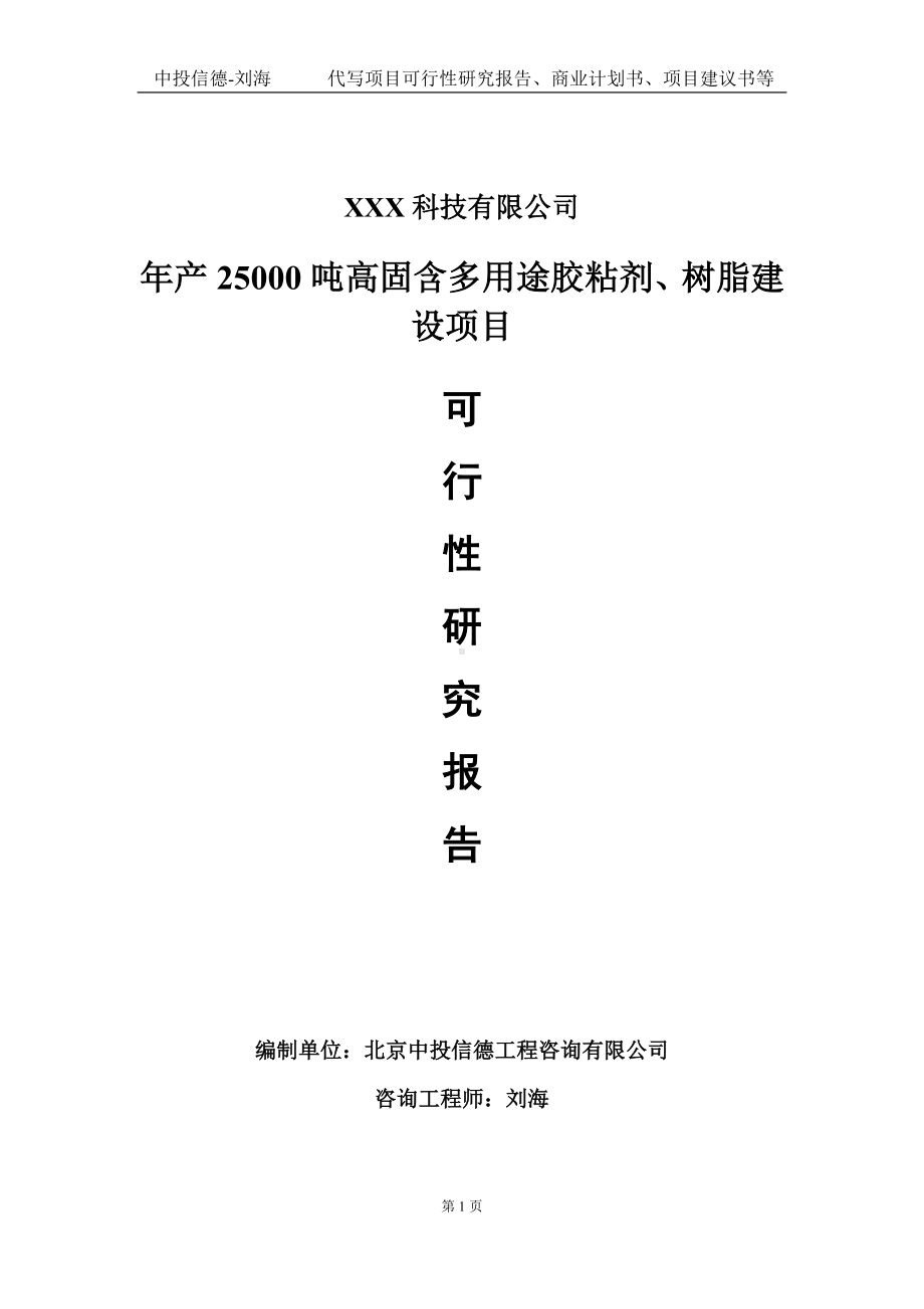 年产25000吨高固含多用途胶粘剂、树脂建设项目可行性研究报告写作模板定制代写.doc_第1页