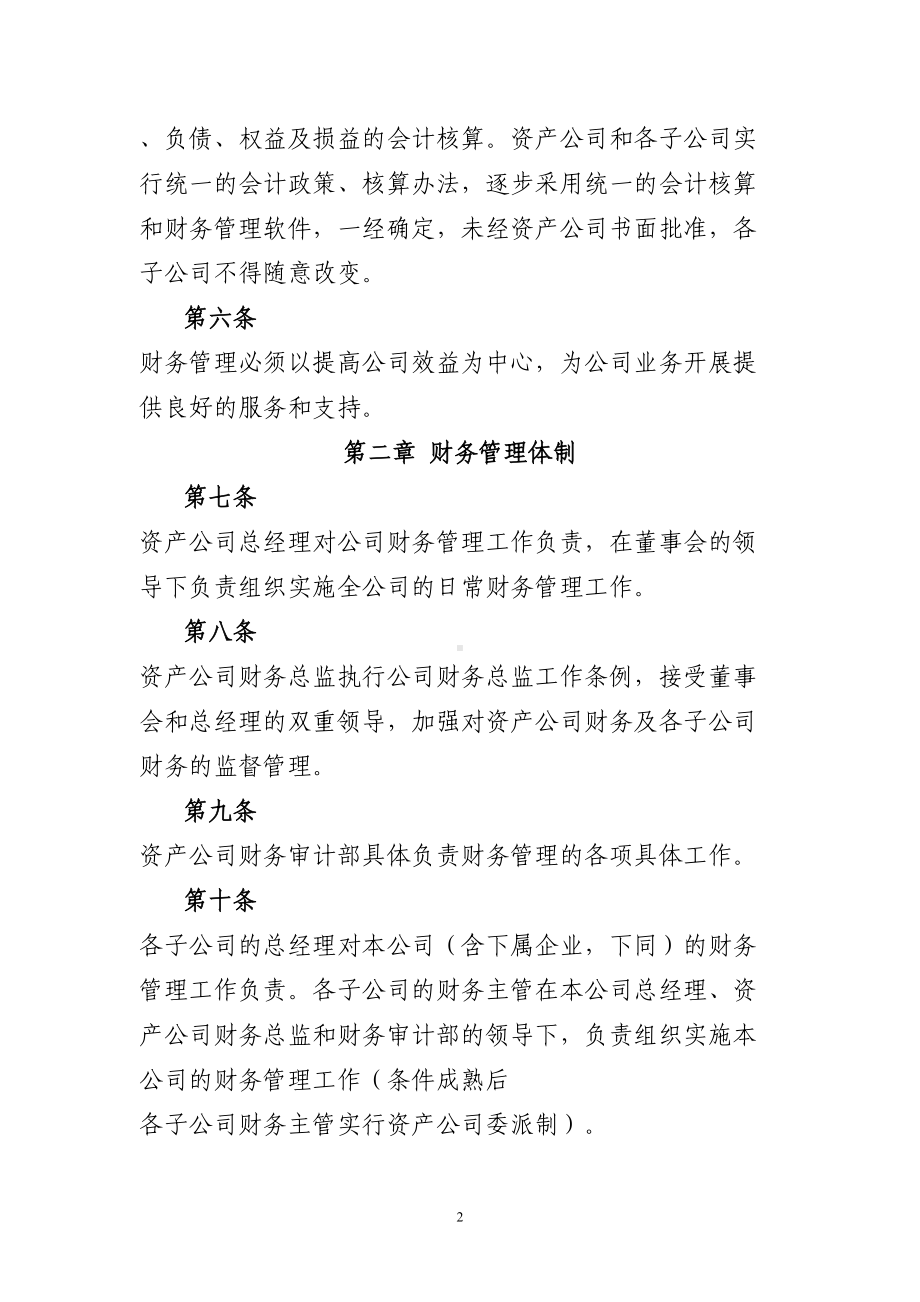 南京XX大学资产经营有限公司财务管理制度(DOC 18页).doc_第2页