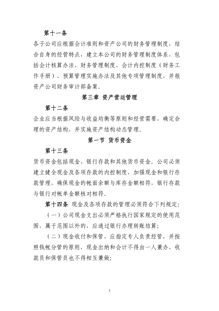 南京XX大学资产经营有限公司财务管理制度(DOC 18页).doc_第3页