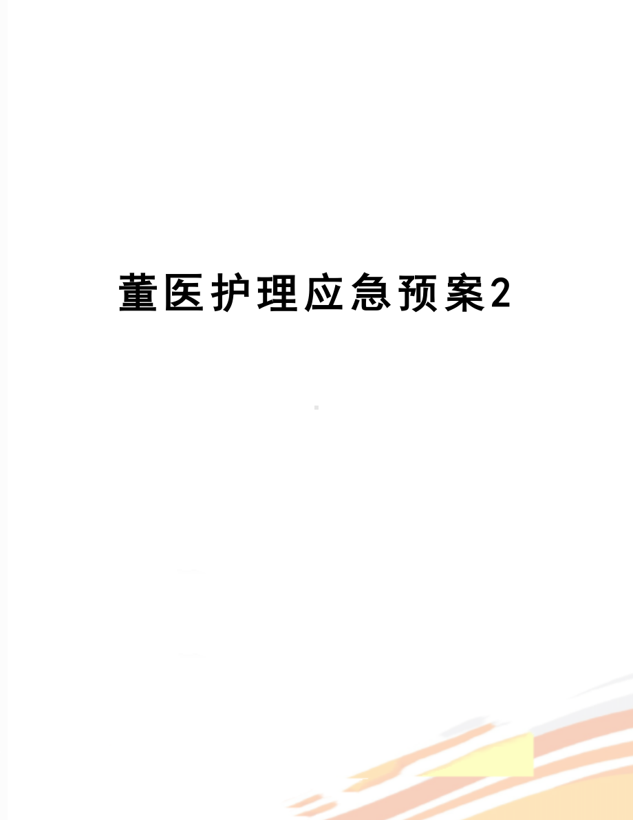 （资料）董医护理应急预案2(DOC 35页).doc_第1页