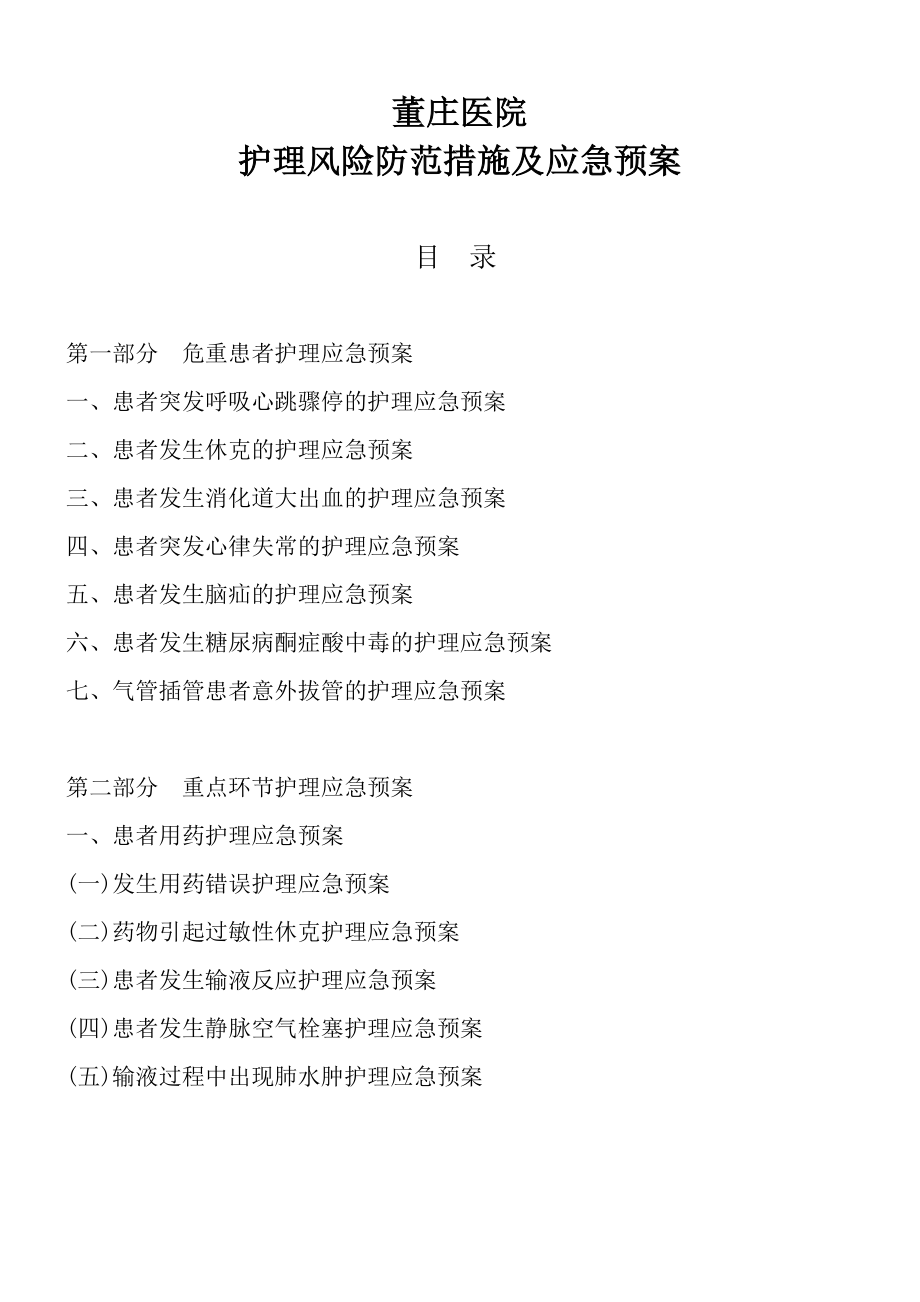 （资料）董医护理应急预案2(DOC 35页).doc_第2页