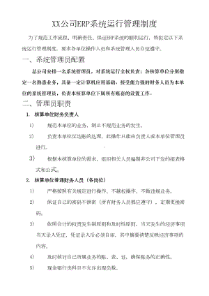 公司ERP系统运行管理制度(DOC 10页).docx