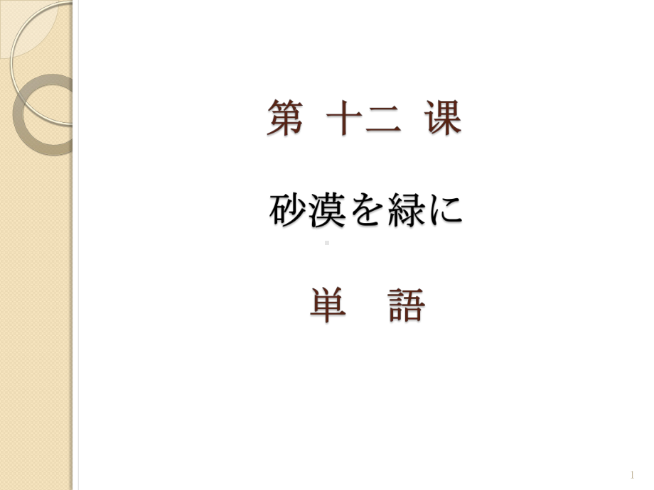 第12課 砂漠を緑に ppt课件-2023新人教版《高中日语》必修第三册.pptx_第1页