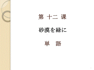 第12課 砂漠を緑に ppt课件-2023新人教版《高中日语》必修第三册.pptx