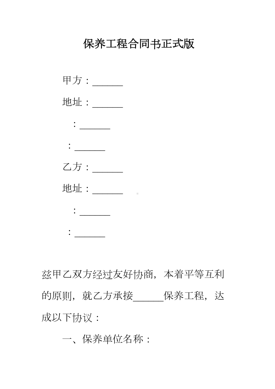 （正式版）保养工程合同书(DOC 21页).docx_第2页