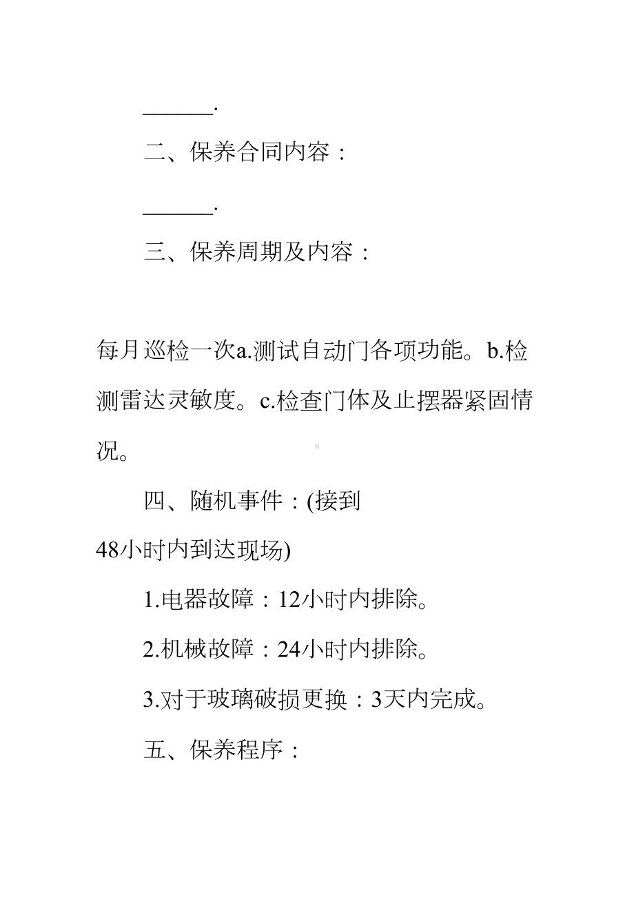 （正式版）保养工程合同书(DOC 21页).docx_第3页