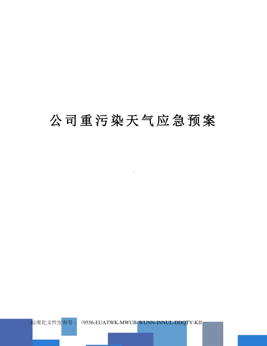 公司重污染天气应急预案(DOC 11页).doc_第1页